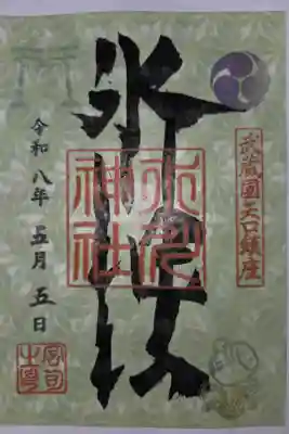 書置き 新田神社にて拝受