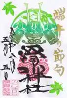 滑川神社 - 仕事と子どもの守り神の御朱印