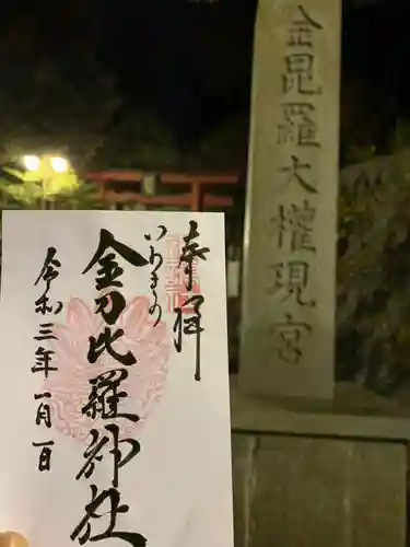 金刀比羅神社の御朱印