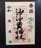 沙沙貴神社の御朱印