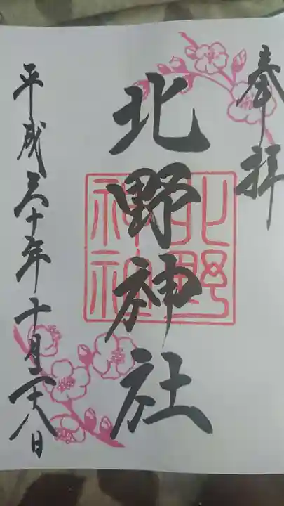 蒲田八幡神社の御朱印