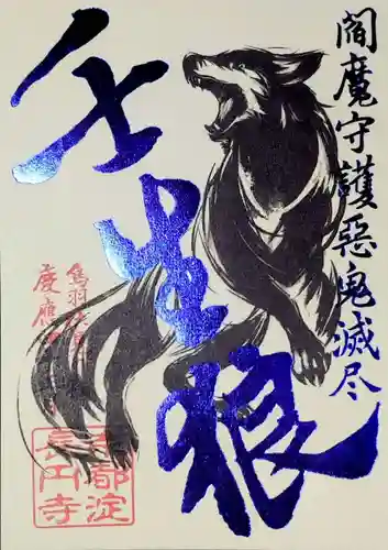 長円寺の御朱印