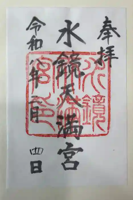 水鏡天満宮の御朱印