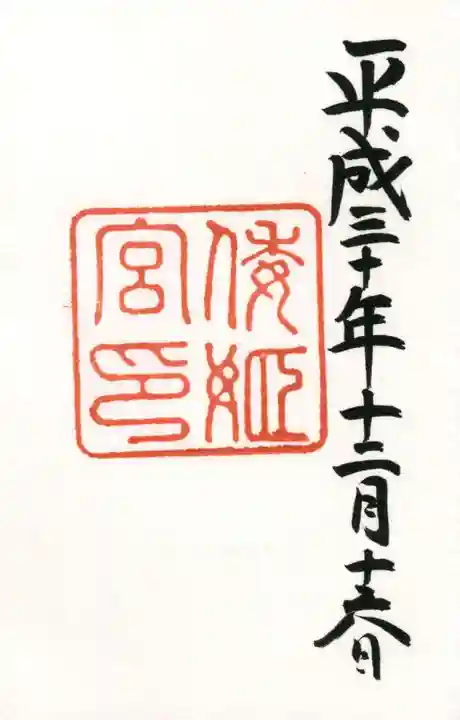 倭姫宮(皇大神宮別宮)の御朱印