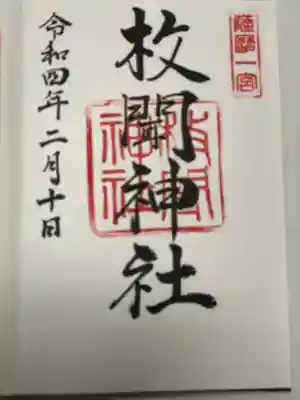 枚聞神社の御朱印