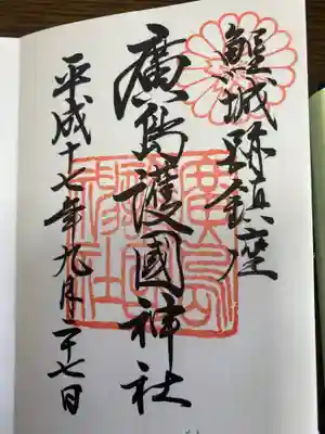 広島護国神社