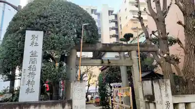 笠間稲荷神社 東京別社(東京都)