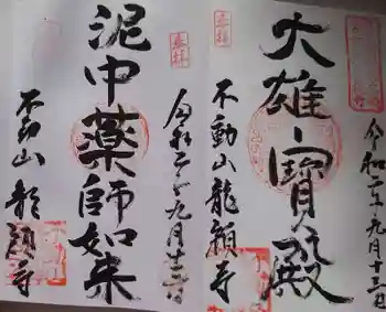 龍顔寺の御朱印 2020年09月