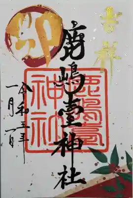 吉祥の御朱印