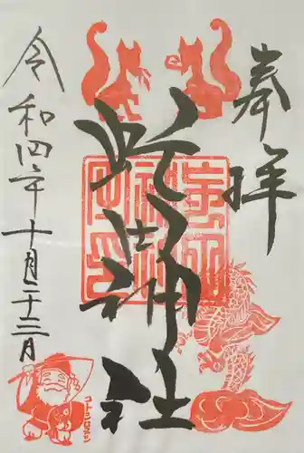 虻田神社の御朱印