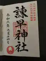 諫早神社(九州総守護 四面宮)の御朱印