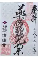 瑠璃寺の御朱印