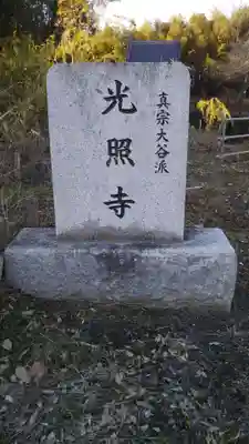 光照寺のその他建物