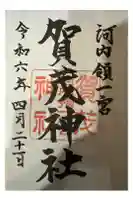 一宮賀茂神社の御朱印