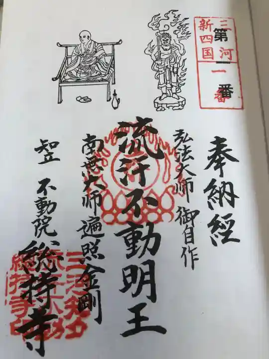 総持寺の御朱印