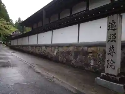 遍照尊院(和歌山県)
