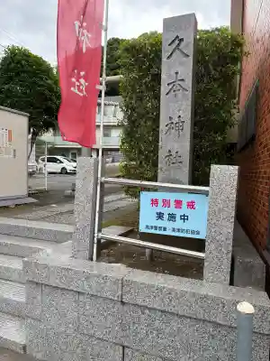 久本神社の{uncategorized: "未分類", other: "その他", undefined: "問題あり", building: "その他建物", grave: "お墓", sacred_gate: "鳥居", guardian: "狛犬", statue: "像", buddha: "仏像", history: "歴史", nature: "自然", garden: "庭園", animal: "動物", pagoda: "塔", temizu: "手水舎", mountain_gate: "山門・神門", sanctuary: "本殿・本堂", subordinate: "末社・摂社", art: "芸術", scenery: "景色", jizo: "地蔵", ema: "絵馬", goshuin: "御朱印", omikuji: "おみくじ", items: "授与品その他", amulet: "お守り", goshuincho: "御朱印帳", eats: "食事", festival: "お祭り", votive_dance: "神楽", shichigosan: "七五三参", wedding: "結婚式", experience: "体験その他", initially: "初詣", around: "周辺", anti_infection: "感染症対策"}