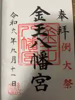 金王八幡宮の御朱印