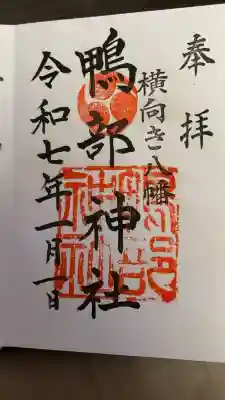 鴨部神社の御朱印