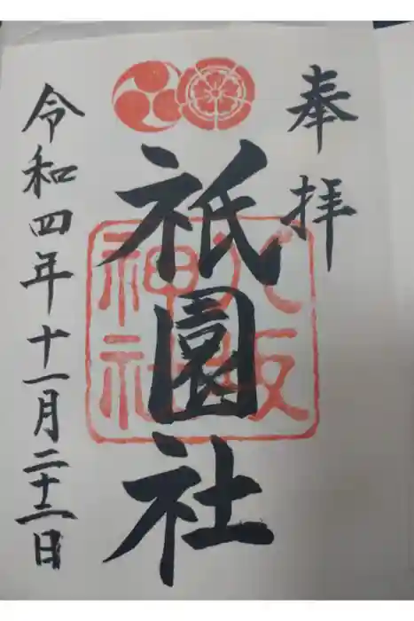 八坂神社(祇園さん)の御朱印