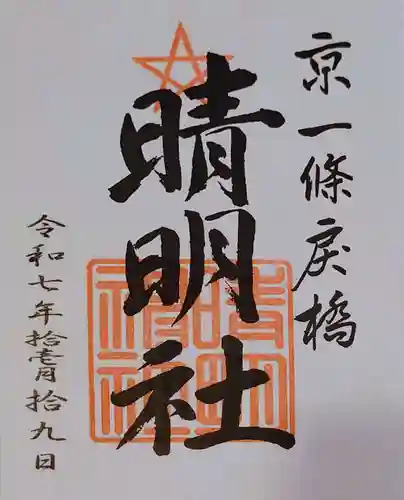 晴明神社の御朱印
