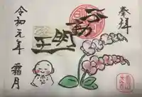 光性寺の御朱印