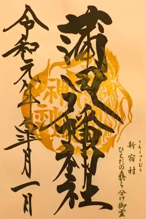 蒲田八幡神社の御朱印