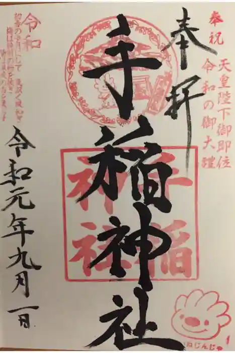 手稲神社の御朱印