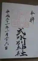 武水別神社の御朱印