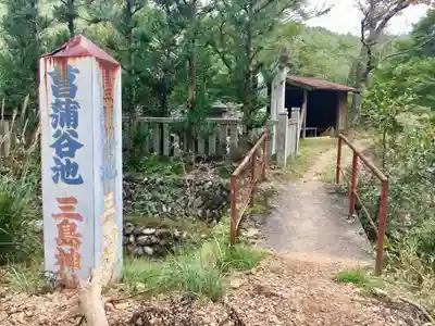 菖蒲谷池三嶋神社のその他建物