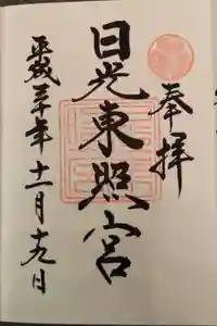 日光東照宮の御朱印