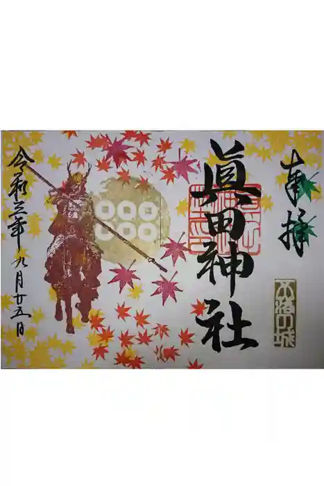 眞田神社の御朱印