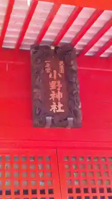 小野神社のその他建物