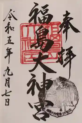 福島大神宮の御朱印 2023年09月
