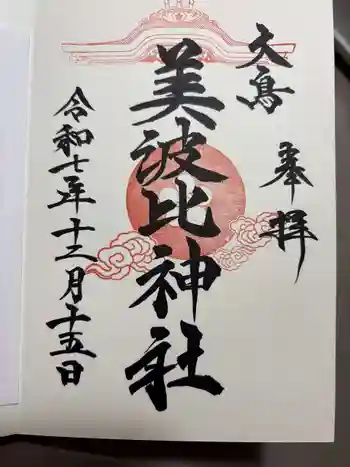 大鳥美波比神社(大鳥大社境内摂社)の御朱印 2025年12月