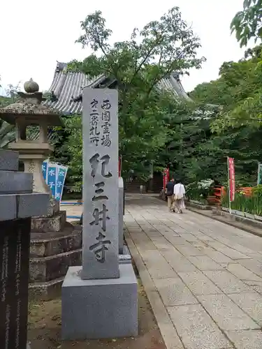 金剛宝寺（紀三井寺）のその他建物