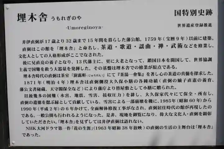 埋木舎(滋賀県)