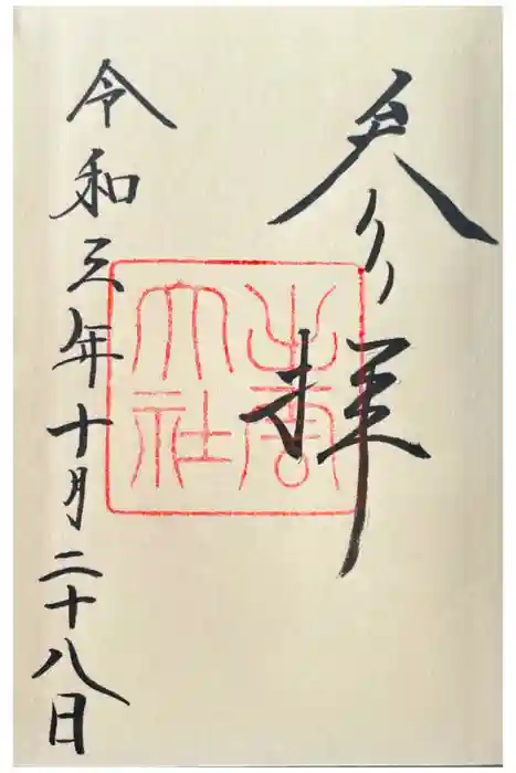 出雲大社の御朱印