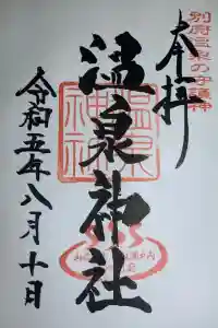 八幡朝見神社の御朱印 2023年08月11日(金)投稿