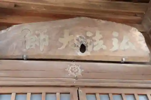 弘法大師堂の本殿・本堂