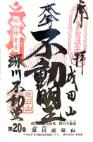 成田山深川不動堂(新勝寺東京別院)の御朱印