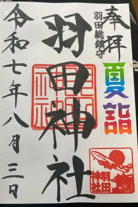 羽田神社の御朱印