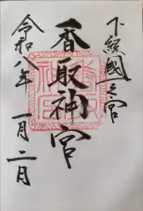 香取神宮の御朱印