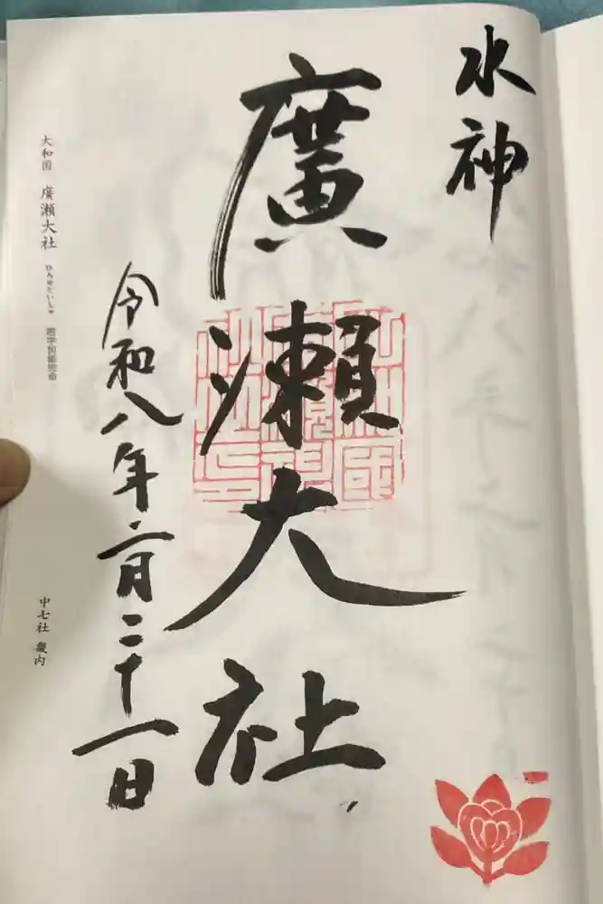 廣瀬大社の御朱印