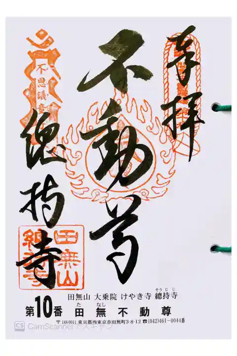 関東三十六不動 十番札所