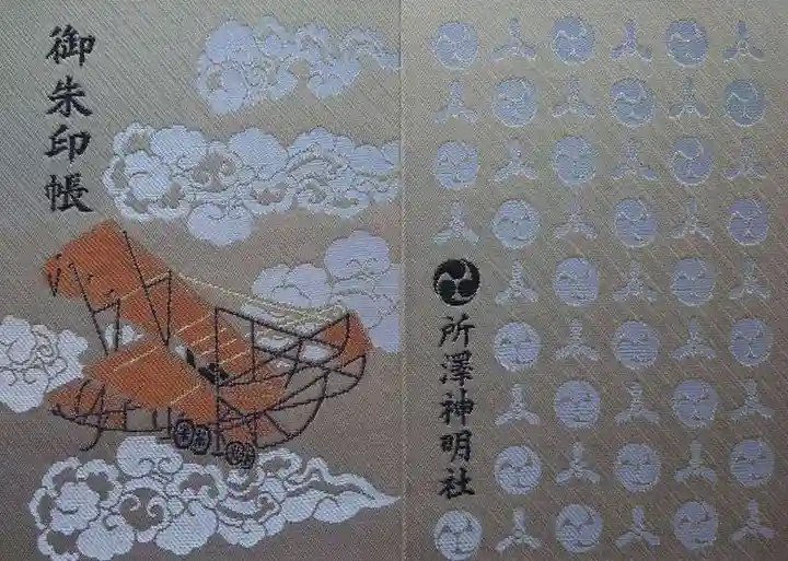 所澤神明社の御朱印帳