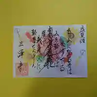 三澤寺の御朱印