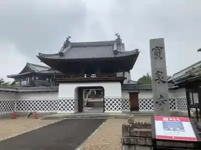 宝泉寺の山門・神門