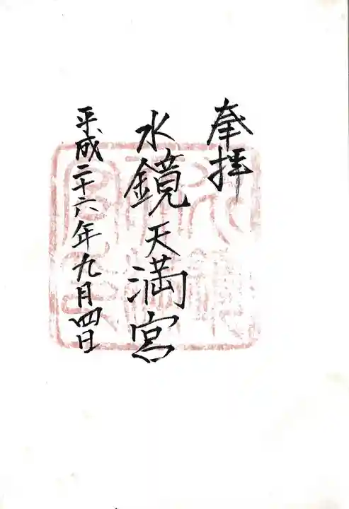 水鏡天満宮の御朱印