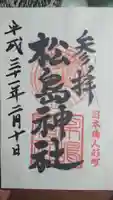 松島神社の御朱印